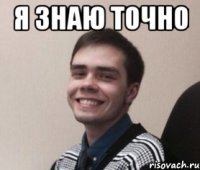 Я знаю точно 