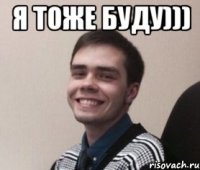 Я тоже буду))) 