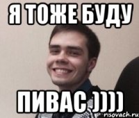 Я тоже буду Пивас ))))