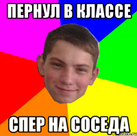 Пернул в классе Спер на соседа