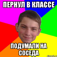 Пернул в классе ПОдумали на соседа