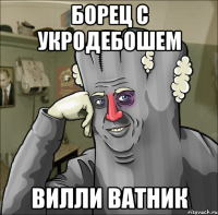 Борец с укродебошем Вилли Ватник