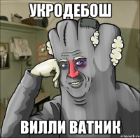 УКРОДЕБОШ Вилли Ватник