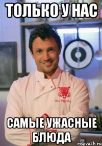 Только у нас Самые ужасные блюда