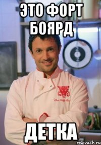 Это форт боярд детка