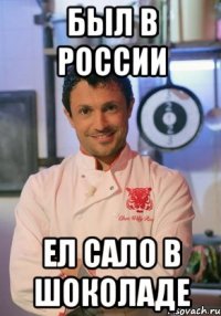 был в россии ел сало в шоколаде