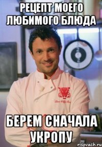 Рецепт моего любимого блюда Берем сначала укропу