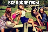 Все после тусы. 