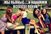Мы пьяные......И наааммм всееееее похуй. 