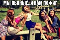 Мы пьяные...И нам пофиг 