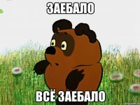 Заебало Всё заебало