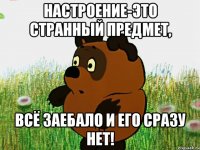 Настроение-это странный предмет, Всё заебало и его сразу нет!