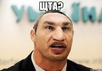 щта? 
