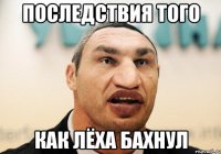 последствия того как лёха бахнул