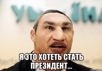  я это хотеть стать президент...