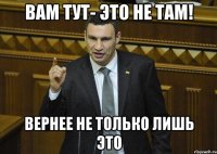 Вам тут- это не там! Вернее не только лишь это