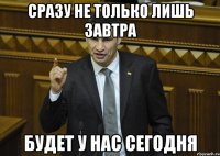 Сразу не только лишь завтра Будет у нас сегодня