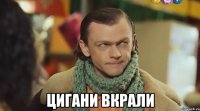  цигани вкрали