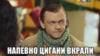  напевно цигани вкрали
