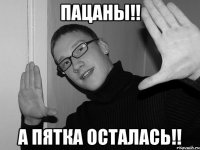 Пацаны!! А пятка осталась!!