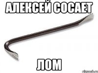 Алексей сосает ЛОМ