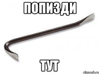 Попизди тут
