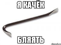 Я качёк Бляять