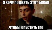 я хочу поднять этот бокал чтобы опустить его