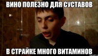 вино полезно для суставов в страйке много витаминов
