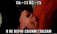 сб:+23 вс:+25 я не верю своим глазам