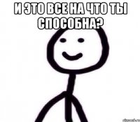 И это все на что ты способна? 