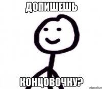 допишешь концовочку?