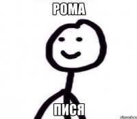 РОМА ПИСЯ