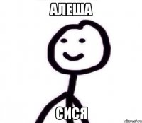 АЛЕША СИСЯ