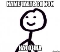 намечаеться изи каточка