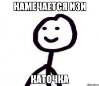 намечается изи каточка