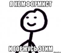 Я комформист и горжусь этим