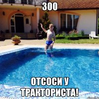 300 Отсоси у тракториста!