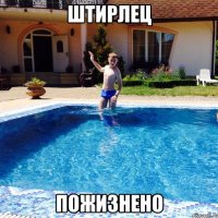 Штирлец Пожизнено