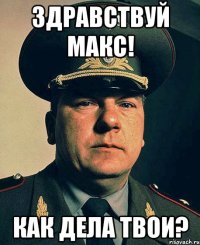 Здравствуй Макс! Как дела твои?