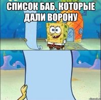 Список баб, которые дали Ворону 