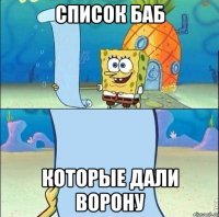 Список баб которые дали Ворону