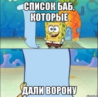Список баб, которые дали Ворону