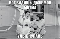 вот видишь, даже мон мотма улыбнулась