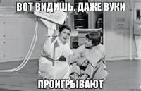 вот видишь, даже вуки проигрывают