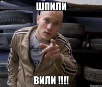 шпили ВИЛИ !!!!
