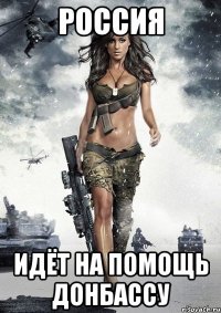 РОССИЯ ИДЁТ НА ПОМОЩЬ ДОНБАССУ