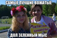 самые лучшие вожатые ДОЛ Зеленный мыс