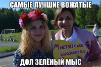 самые лучшие вожатые ДОЛ Зелёный мыс