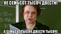 Не семьсот тысяч двести! а семьсот тысяч двести тысяч!